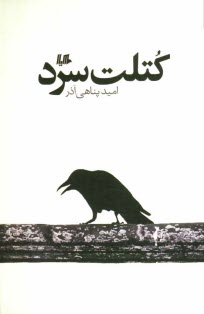 پایانه - کتلت سرد