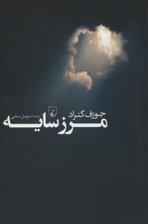 پایانه - مرز سایه