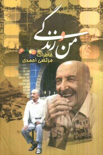 پایانه - من و زندگی: خاطرات مرتضی احمدی