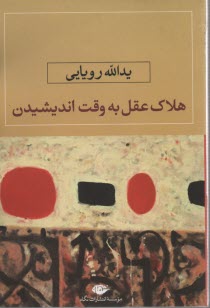 پایانه - هلاک عقل به وقت اندیشیدن