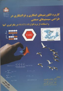 پایانه - کاربرد الگوریتمهای ابتکاری و فراابتکاری در طراحی سیستم های صنعتی و استفاده از نرم افزار MATLAB در به کارگیری آنها