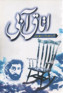 پایانه - اطاق آبی