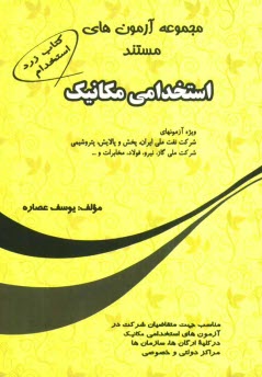 پایانه - مجموعه آزمونهای مستند استخدامی مکانیک ویژه آزمونهای شرکت نفت ملی ایران، پخش و پالایش، پتروشیمی، شرکت ملی گاز، نیرو، فولاد، مخابرات و ...
