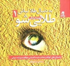 پایانه - به دنبال طلا نباش، طلایی شو 1: داستان های کوتاه جذاب و اثربخش