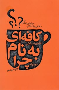 پایانه - کافه ای به نام چرا (مکانی برای یافتن چراهای زندگی)