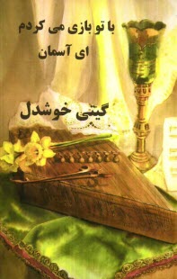 پایانه - با تو بازی می کردم ای آسمان