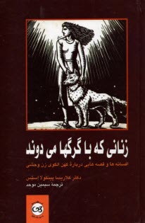 پایانه - زنانی که با گرگها می دوند: افسانه ها و قصه هایی درباره کهن الگوی زن وحشی