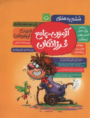 پایانه - آزمون برتر فرزانگان تیزهوشان ششم دبستان