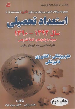 پایانه - مجموعه سوالات آزمون ورودی دوره های دکتری (نیمه متمرکز): استعداد تحصیلی گروه آزمایشی علوم پزشکی، کشاورزی، دامپزشکی سال 91 - 1390 همراه با پاسخ ...