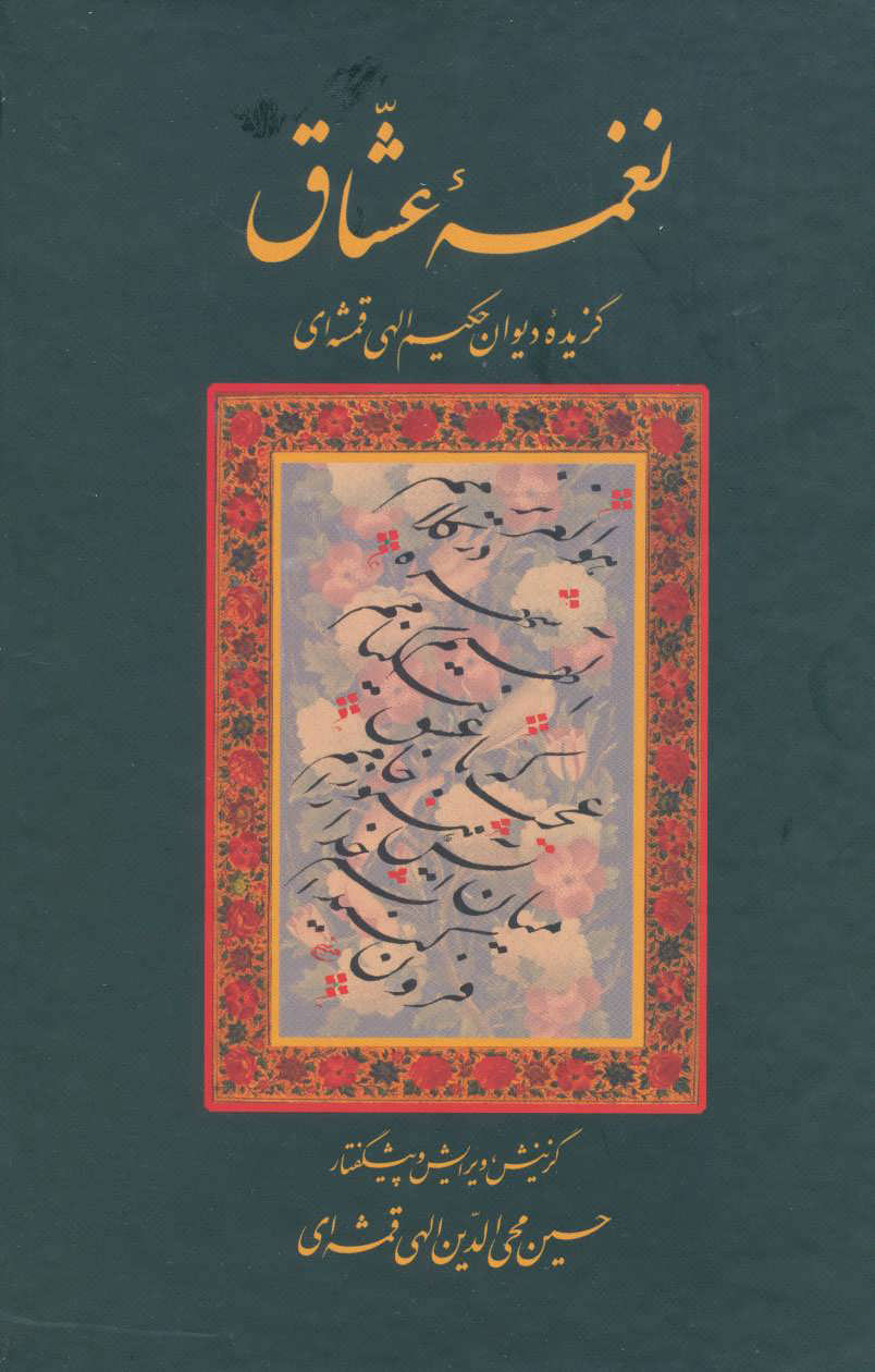 پایانه - نغمه عشاق