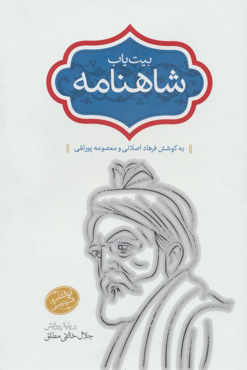 پایانه - بیت یاب شاهنامه