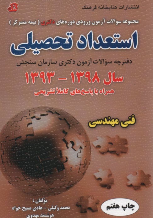 پایانه - مجموعه سوالات آزمون  ورودی دوره های دکتری (نیمه متمرکز) استعداد تحصیلی گروه آزمایشی فنی مهندسی سال 91 - 1390 قابل استفاده برای همه گروه های آزمایشی