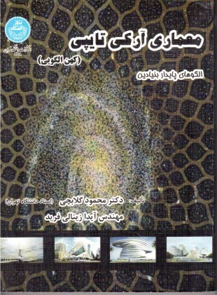 پایانه - معماری آرکی تایپی (کهن الگویی)