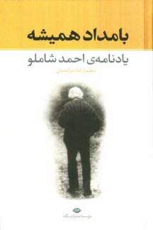 پایانه - بامداد همیشه (یادنامه احمد شاملو)