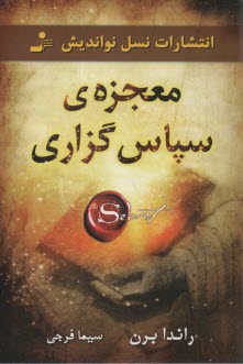 پایانه - معجزه سپاس گزاری