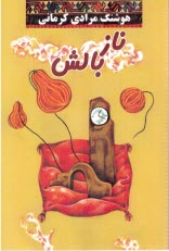 پایانه - نازبالش