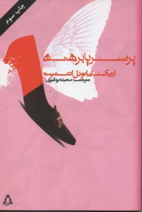 پایانه - پرنسس پابرهنه