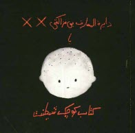 پایانه - دایره المعارف بی نزاکتی یا کتاب کوچک شیطنت