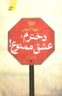 پایانه - دخترم، عشق ممنوع! (رمان)