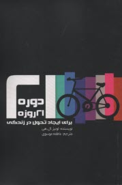 پایانه - دوره 21 روزه برای ایجاد تحول در زندگی