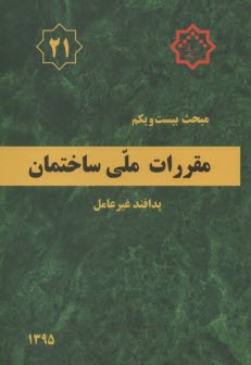 پایانه - مقررات ملی ساختمان ایران‮‬؛ مبحث ۲۱: پدافند غیرعامل