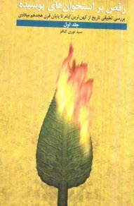 پایانه - رقص بر استخوان های پوسیده: بررسی تطبیقی تاریخ از کهن ترین ایام تا پایان قرن هیجدهم میلادی