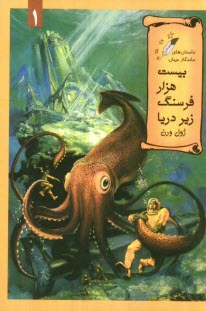 پایانه - بیست هزار فرسنگ زیر دریا