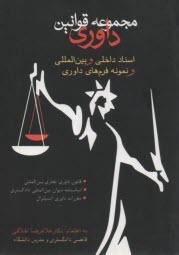 پایانه - مجموعه قوانین داوری: قوانین و مقررات و اسناد داخلی و بین المللی به انضمام نمونه فرم های داوری