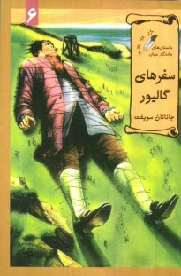 پایانه - سفرهای گالیور