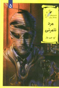 پایانه - مرد نامرئی