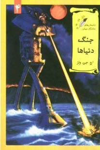 پایانه - جنگ دنیاها