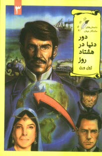 پایانه - دور دنیا در هشتاد روز