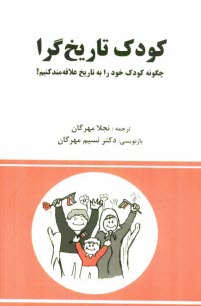 پایانه - کودک تاریخ گرا: چگونه کودک خود را به تاریخ علاقه مند کنیم؟
