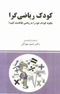 پایانه - کودک ریاضی گرا: چگونه کودک خود را به ریاضی علاقه مند کنیم؟