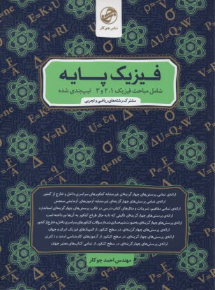 پایانه - پرسش های چهارگزینه ای فیزیک پایه