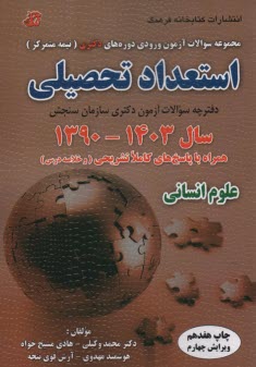 پایانه - مجموعه سوالات آزمون ورودی دوره های دکتری (نیمه متمرکز): استعداد تحصیلی سال 1400- 1390همراه با پاسخ کاملاَ تشریحی