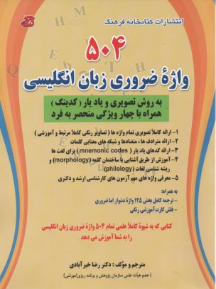 پایانه - 504 واژه ضروری زبان انگلیسی (متن کامل به همراه ترجمه فارسی) به انضمام تمامی واژگان کتاب Essential for TOEFL