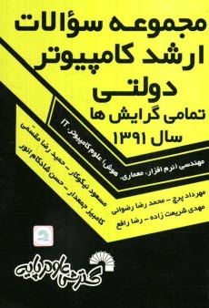 پایانه - مجموعه سوالات ارشد کامپیوتر دولتی تمامی گرایش ها سال 1391 تمامی گرایش ها: مهندسی (نرم افزار، معماری، هوش) علوم کامپیوتر، IT