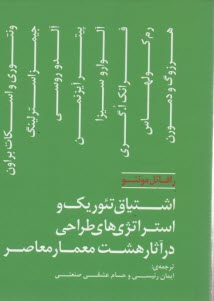 پایانه - اشتیاق تئوریک و استراتژی های طراحی در آثار هشت معمار معاصر