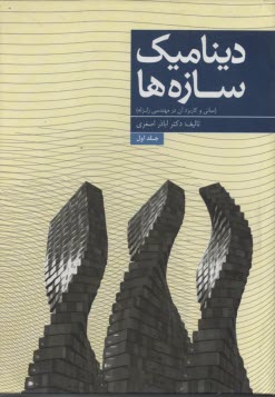 پایانه - دینامیک سازه ها (مبانی و کاربرد آن در مهندسی زلزله)