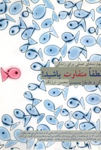 پایانه - لطفاَ متفاوت باشید: مهارت های عملی برای زندگی