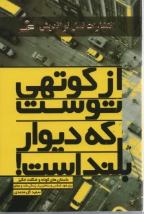 پایانه - از کوتهی توست که دیوار بلند است!