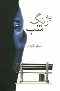 پایانه - به رنگ شب