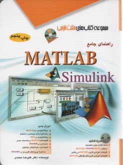 پایانه - راهنمای جامع MATLAB و Simulink