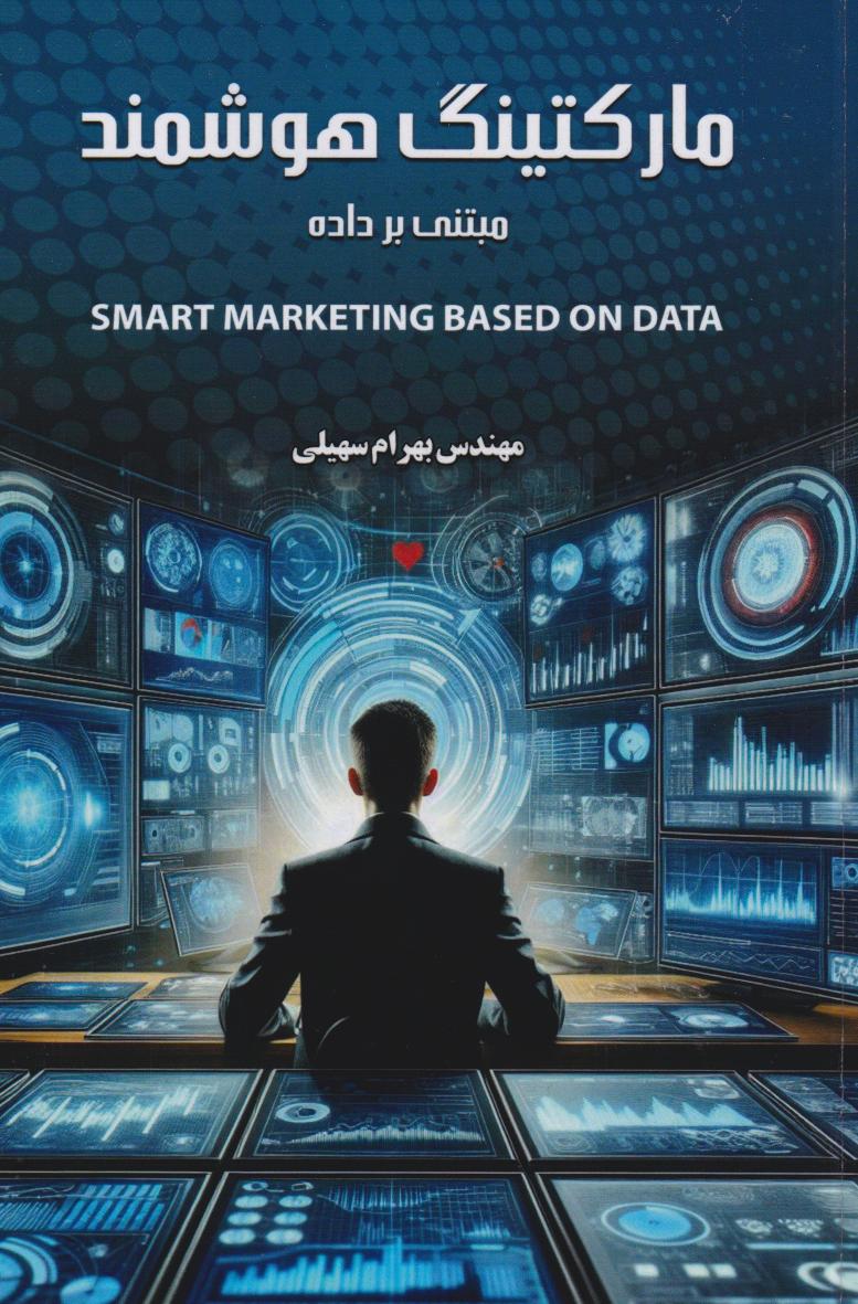 پایانه - مارکتینگ هوشمند