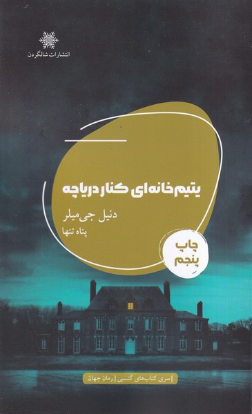 پایانه - یتیم خانه ای کنار دریاچه