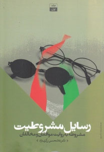 پایانه - رسایل مشروطیت