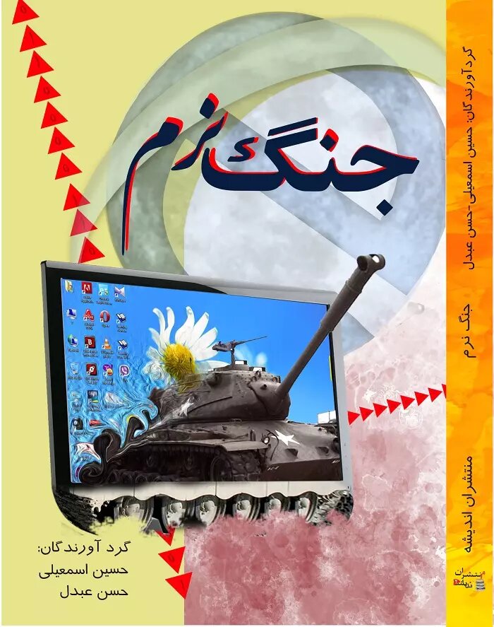 پایانه - جنگ نرم