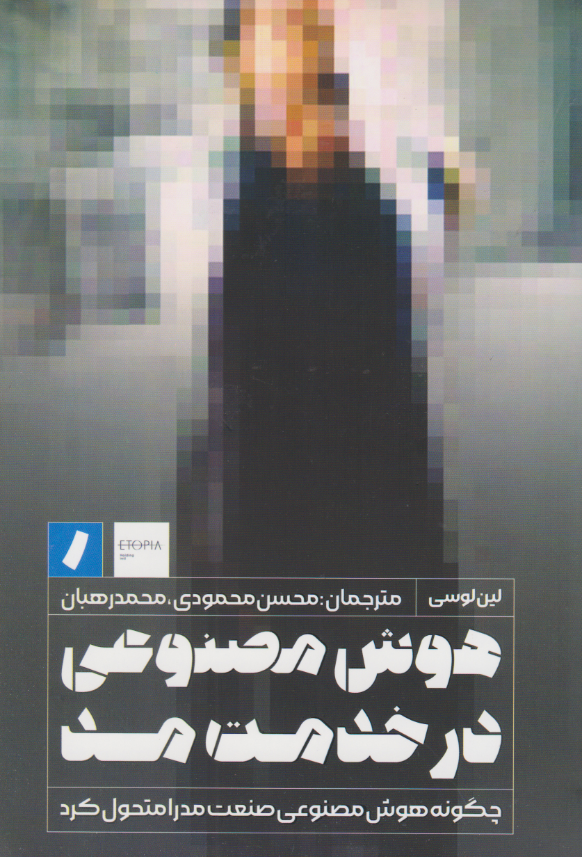 پایانه - هوش مصنوعی در خدمت مد