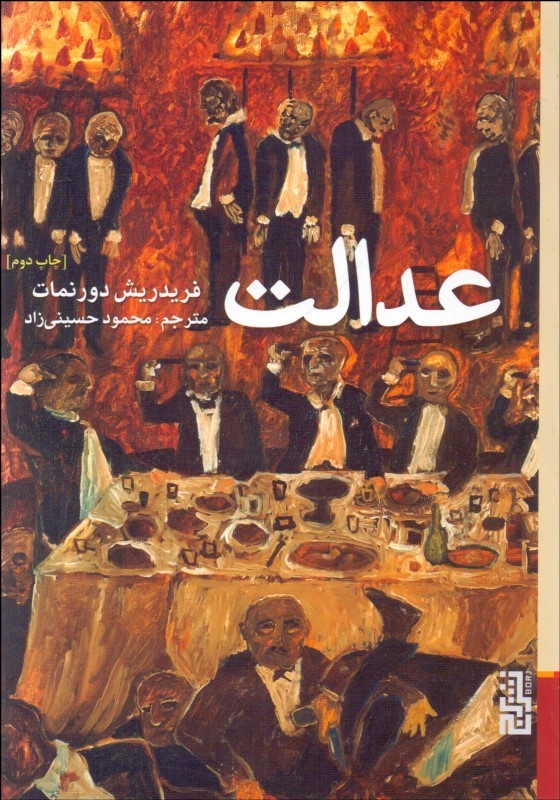 پایانه - عدالت